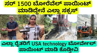 ಸರ 1500 ಬರವಲ ಪಯಟ ಮಡದದನ ಎಲಲ ಸಕಸಸ ರತರ ನರನ ಚತ ಬಡ Usa Borewell Point