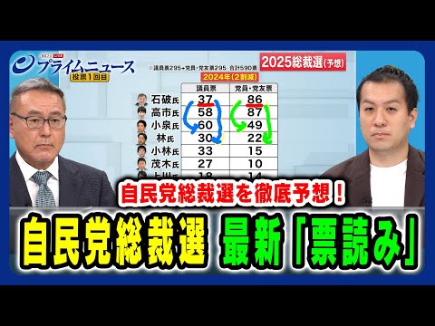 【総裁選を徹底予想】自民党総裁選 最新「票読み」久江雅彦 ...