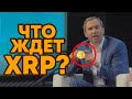 RIPPLE XRP: ГЛАВНЫЙ КОЗЫРЬ ЕЩЕ НЕ РАСКРЫТ! НОВОСТИ И АНАЛИТИКА РИППЛ РИПЛ