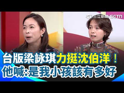 台版梁詠琪嘆：沈伯洋如果是我小孩該有多好！粉撲郝太太「帶小孩追洋流」到處跟同學炫耀XD 蔣萬安狂砍樹「惹怒天母人」他爆：市民怨氣爆棚！｜【台灣ON AIR】三立新聞網 SETN.com