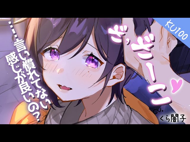 『KU100』僕の事が大好きなクール彼女に、雑魚って言ってみて！とお願いしてみたら可愛すぎた『甘々罵倒ASMR』