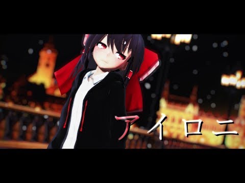 【東方MMD】私服の霊夢でアイロニ【博麗霊夢】