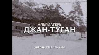 Джан-Туган 1990