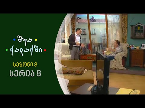 შუა ქალაქში - სეზონი 8, სერია 8