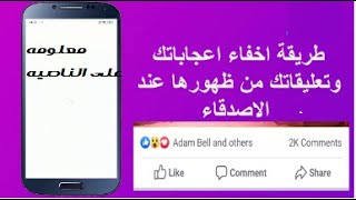 طريقة منع تعليقاتى واشتراكاتى واعجاباتى من الظهور للأصدقاء على فيسبوك