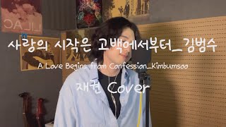 재권 / 사랑의 시작은 고백에서부터 - 김범수 / A Love Begins from Confession / 원테이크 / jaekwon