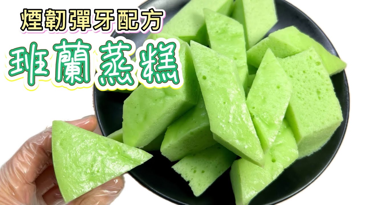班蘭中式甜品推介：零失敗［班蘭蒸糕］食譜｜濕潤、綿密、煙韌有彈性｜簡單易做｜白糖糕+海綿蛋糕混合體｜中英字幕 廚娘的365日