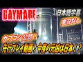 【バイオハザード公認！】（解説なし）先行プレイ動画！今度の元凶は日本か！？【Daymare 1998】