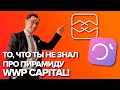 То, что ты НЕ знал про пирамиду WWP Capital !