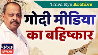 Boycott Godi Media: Exposing India's Lapdog Journalism & How to Fight Back!