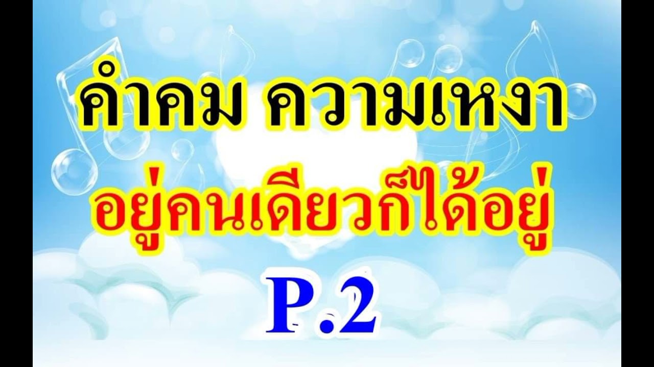 (EP.21)..คำคม แคปชั่น ความเหงา2.