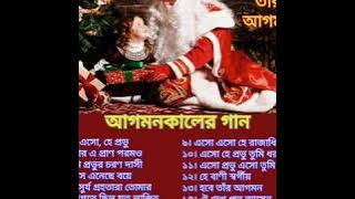 আগমন কা‌লের গান~