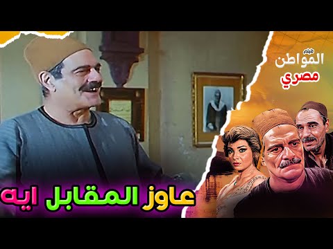 العمدة استغل حاجة وفقر عبدالموجود بس هو عاوز أيه المواطن مصري