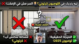 رندرك في lumion كرتوني ؟؟!🤦‍♂️🧐 السّر ليس في الأيفكت !!🤫 screenshot 3