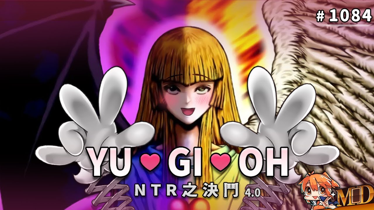 【遊戲王MD回放精選】#1084 遊 ♥ 戲 ♥ 王｜NTR之決鬥 4.0