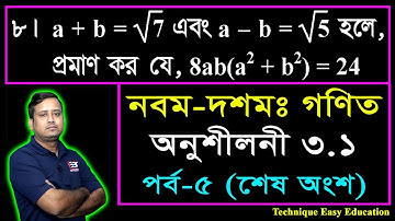 31. Nine Ten Math Chapter 3.1 (Part-5) ll SSC Math 3.1 ll Class 9-10 Math ll বীজগাণিতিয় রাশি