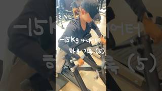 (5) 등운동이 좋은 헬린이 다이어터🏋🏻 #다이어트