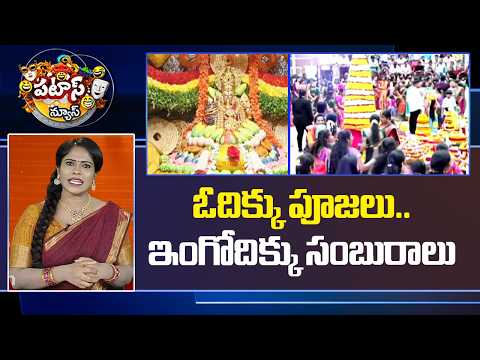 ఓదిక్కు పూజలు..ఇంగోదిక్కు సంబురాలు| Grand Celebrations of Devi Navaratri,Bathukamma in Telugu States - 10TVNEWSTELUGU