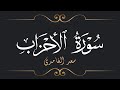 سعد الغامدي سورة الأحزاب      