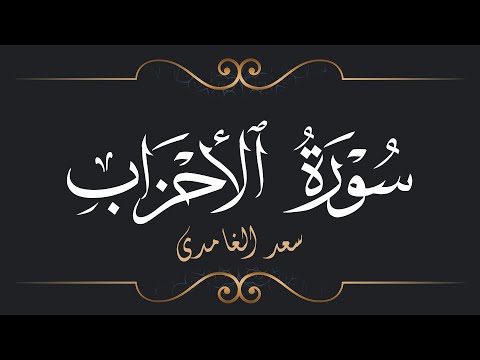 سعد الغامدي سورة الأحزاب Saad El Ghamidi Surat Al Ahzab 