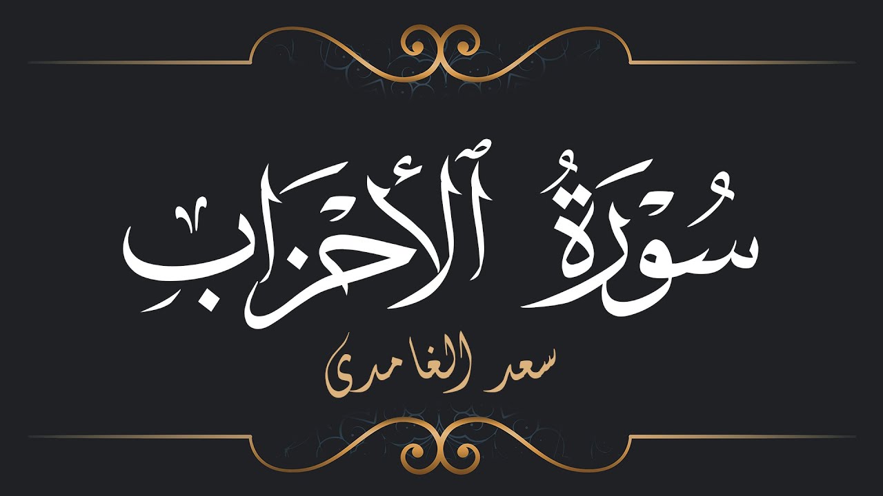 سعد الغامدي - سورة الأحزاب | Saad El Ghamidi - Surat Al-Ahzab