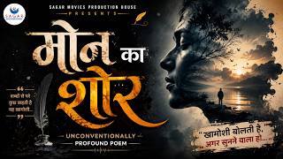 मौन का शोर | UNCOUNDITIONALY PROFOUND POEM | MUSICAL POEM | DARK SONG | SILENT VOICE | SAGAR MPH
