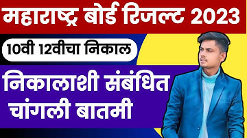 maharashtra board resutl 2023  -निकालाशी संबंधित चांगली बातमी  | hsc result 2023 | ssc result 2023