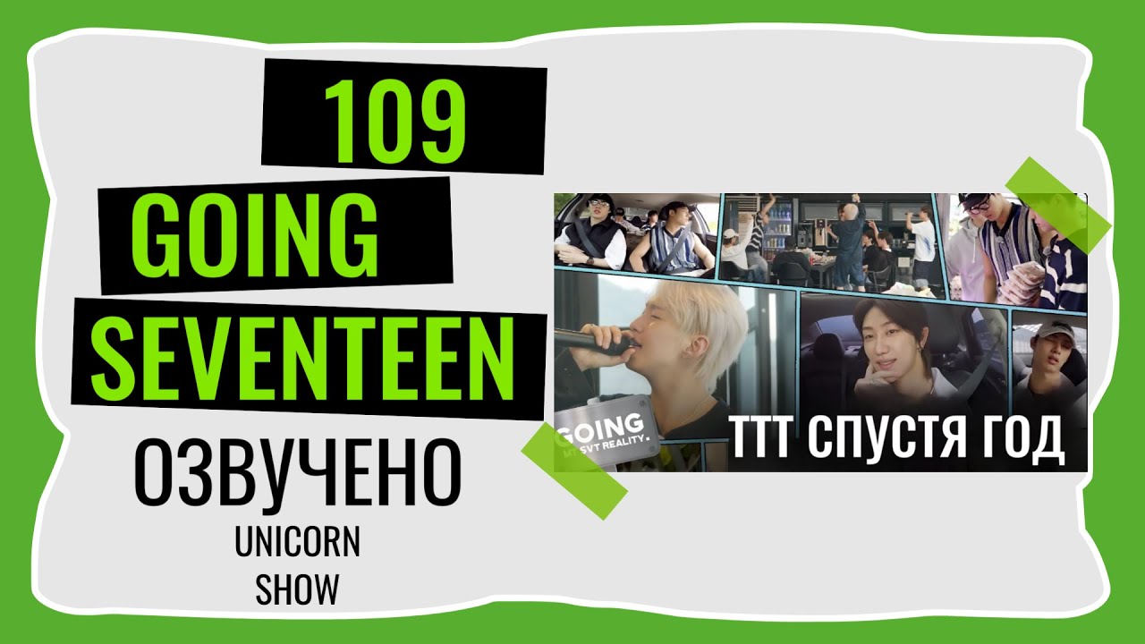 РУССКАЯ ОЗВУЧКА GOING SEVENTEEN ВЫПУСК 109 ТТТ #seventeen #goingseventeen