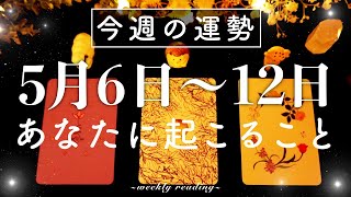 【5月6日〜5月12日】今週は自分を整える時🧘‍♀️⚖️💫当たるタロット占い🌷🌟恋愛｜仕事｜人間関係