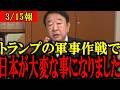 【青山繁晴】※日本人は今すぐ見てください...トランプの軍事作成によって日本がトンデモない事態になりました...