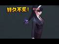 大帅观战：好久不见！| Identity V | アイデンティティV