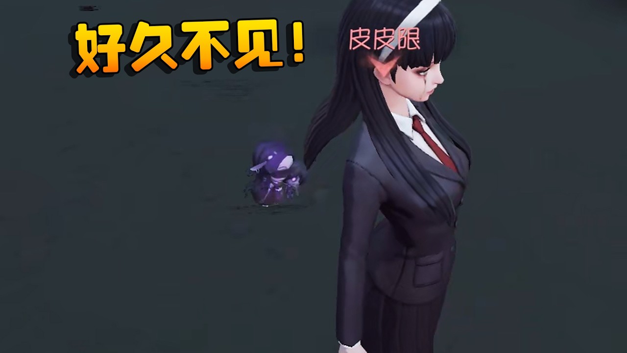 大帅观战：好久不见！| Identity V | アイデンティティV