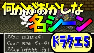 ドラクエ5 何かがおかしすぎる名シーン パンダの新物