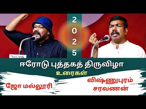 ஈரோடு புத்தகத் திருவிழா - 2025 / ஜோ மல்லூரி / விஷ்ணுபுரம் சரவணன் / சிறப்புரைகள்