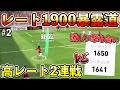 【高レート2連戦】ミラン補正で挑戦‼︎1試合目から点の取り合いに⁉︎ レート1900暴露道#2【ウイイレアプリ2021】