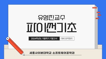 📢 2024학년도 가을학기 기말고사 대비 요약특강 - 파이썬기초 by 세종사이버대학교 소프트웨어공학과 (https://sw.sjcu.ac.kr)📢