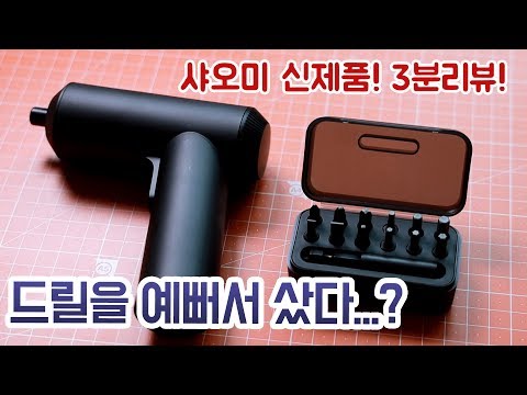 디자인 오졌다 샤오미 전동 드라이버 드릴 <strong>조루</strong>(3분) 언박싱 리뷰!