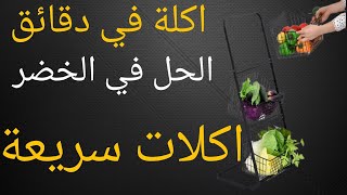اكلة في دقائق الحل باش متعودوش ترميو الخضرة/+اكلات سريعة