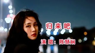 陈慧娴《归来吧》MV
