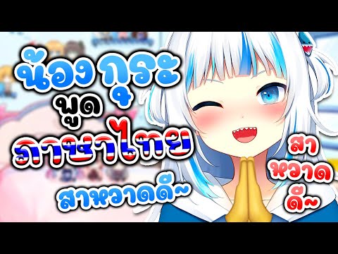Gura พูด "ภาษาไทย"!? [ Vtuber Hololive ซับไทย ]