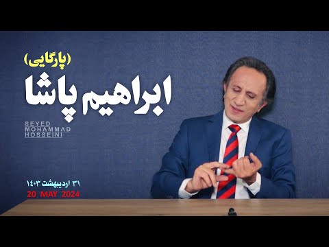 ویژه برنامه ابراهیم پاشا رئیسی پارگایی مرگ ابراهیم رئیسی و وزیر خارجه