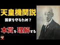 【日本の歴史】天皇機関説について東大卒の元社会科教員がわかりやすく解説【日本史】