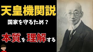 【日本の歴史】天皇機関説について東大卒の元社会科教員がわかりやすく解説【日本史】