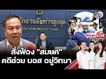 อัยการสูงสุดรับฟ้อง &quot;สมยศ&quot; คดีแปลงสำนวนช่วย &quot;บอส อยู่วิทยา&quot; ชนตำรวจเสียชีวิต : Matichon TV