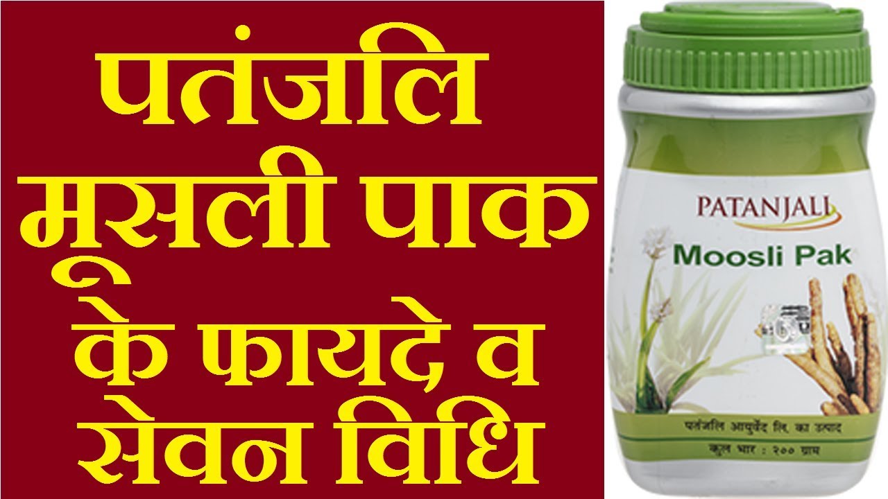 Patanjali Safed Musli Ke Fayde पतंजलि मूसली पाक के फायदे|patanjali musli pak benefits in hindi