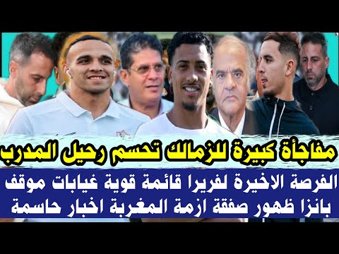 رسميا مفاجأة كبيرة للزمالك تحسم رحيل المدرب الفرصة الاخيرة لفريرا قائمة قوية غيابات موقف بانز