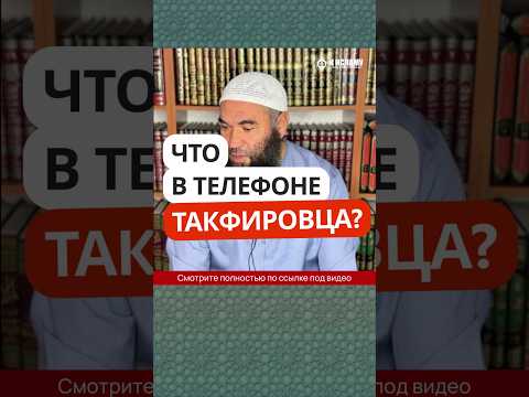 Что в телефоне такфировца? #Shorts Ринат Абу Мухаммад