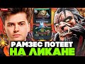 РАМЗЕС ПОТЕЕТ на ЛИКАНЕ против CR1T на ЗЕМЛЕ / RAMZES LYCAN STREAM [DOTA 2]