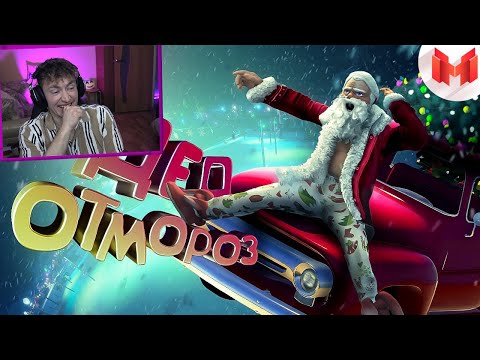 СМОТРИМ СМЕШНОЙ GTA 5 Roleplay - Дед Отмороз | РЕАКЦИЯ НА МАРМОКА