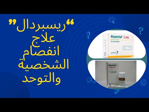 ريسبردال لعلاج الذهان انفصام الشخصية والتوحد عند الاطفال    